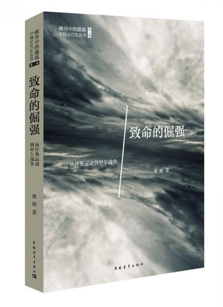 致命的倔強(qiáng)：從洋務(wù)運(yùn)動(dòng)到甲午戰(zhàn)爭(zhēng)