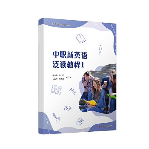 中職新英語(yǔ)泛讀教程1