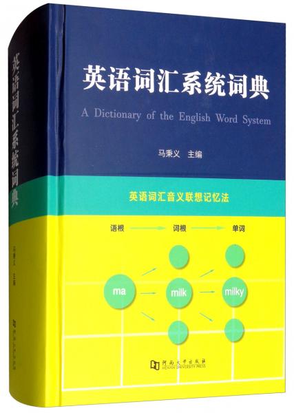 英语词汇系统词典