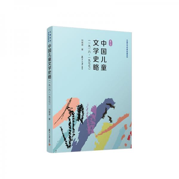 中國(guó)兒童文學(xué)史略（一九一六~一九七七）