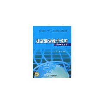 提高課堂教學(xué)效率的策略與方法