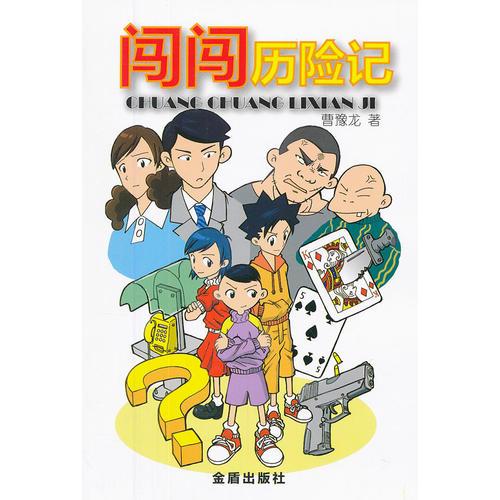 闖闖歷險記