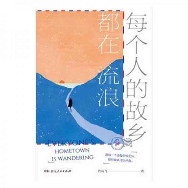 每個人的故鄉(xiāng),都在流浪 散文 曾高 新華正版