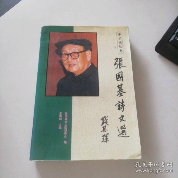 张国基诗文选