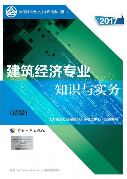 初级经济师2017教材 全国经济专业技术资格考试用书：建筑经济专业知识与实务（初级）