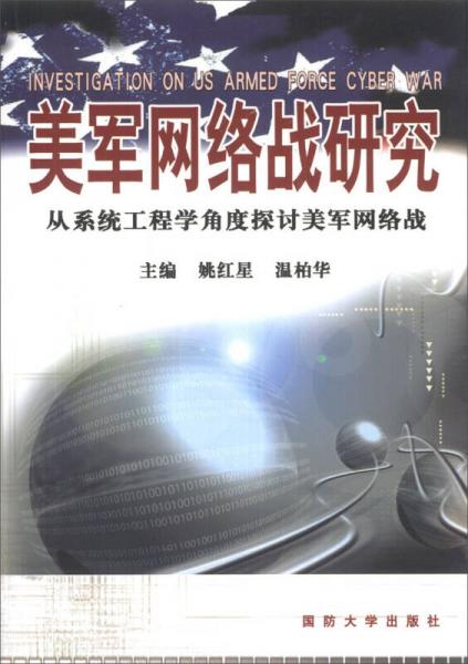 美军网络战研究-从系统工程学角度探讨美军网络战