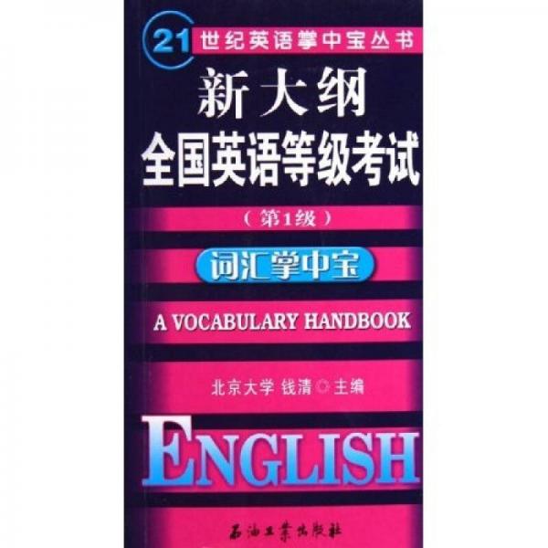 21世纪英语掌中宝丛书·新大纲全国英语等级考试：词汇掌中宝（第1级）