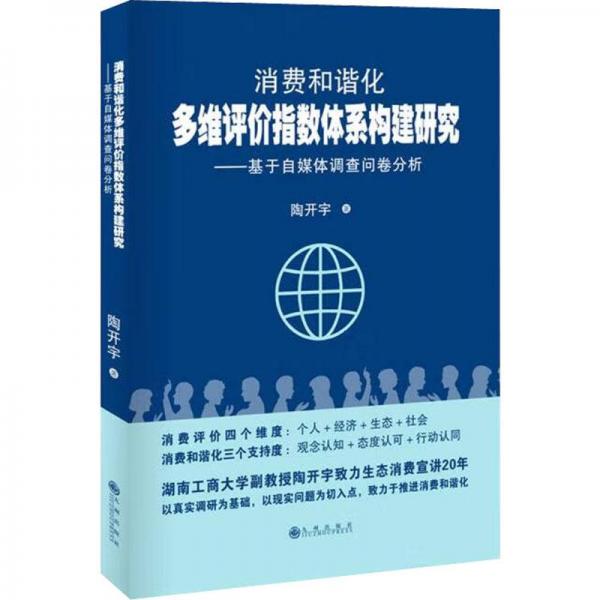 全新正版圖書 消費和諧化多維評價指數(shù)體系構(gòu)建研究：基于自媒體調(diào)查問卷分析陶開宇九州出版社9787522512457