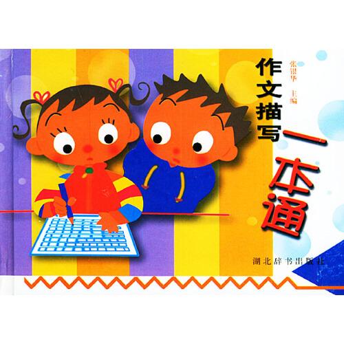作文描寫一本通