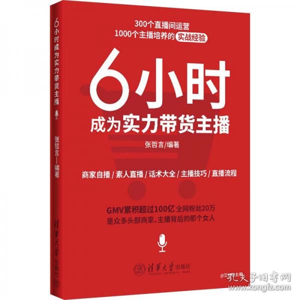 6小时成为实力带货主播