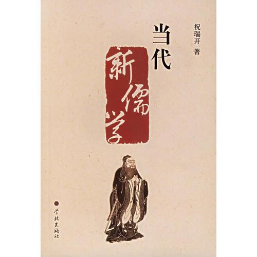 當(dāng)代新儒學(xué)