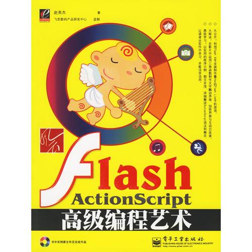 风云Flash ActionScript高级编程艺术