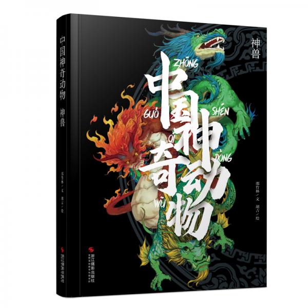 中國(guó)神奇動(dòng)物(神獸)(精)