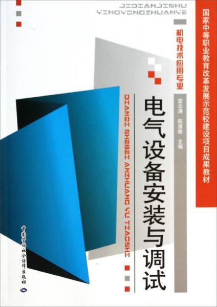機電技術(shù)應(yīng)用專業(yè)國家中等職業(yè)教育改革發(fā)展示范校建設(shè)項目成果教材：電氣設(shè)備安裝與調(diào)試