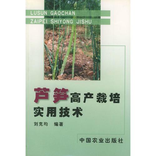 蘆筍高產(chǎn)栽培實用技術(shù)