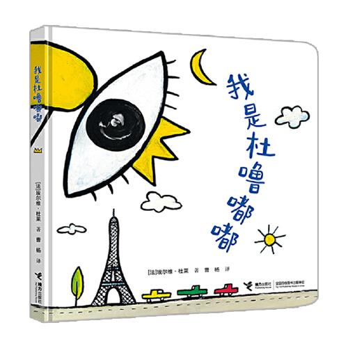 杜莱百变创意玩具书·我是杜噜嘟嘟