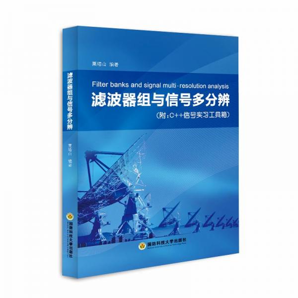 濾波器組與信號(hào)多分辨