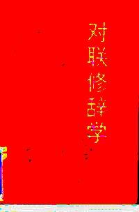 對聯(lián)修辭學(xué)