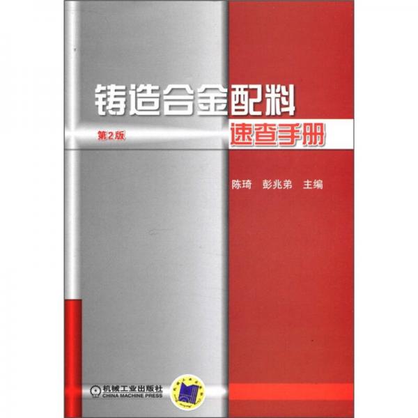 鑄造合金配料速查手冊（第2版）