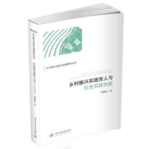 鄉(xiāng)村振興實踐育人與社會實踐創(chuàng)新