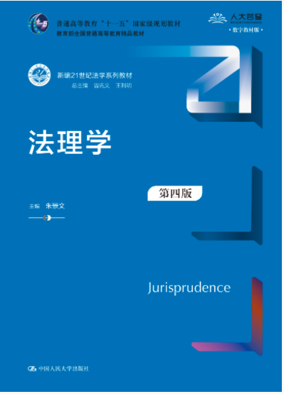 法理學(xué)（第四版）（新編21世紀法學(xué)系列教材）