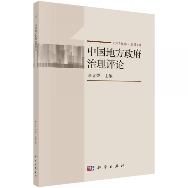 中国地方政府治理评论（2017年卷·总第4辑）
