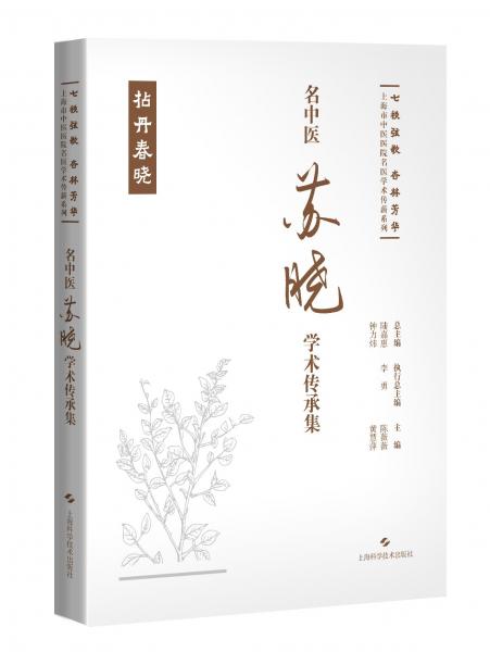 名中醫(yī)蘇曉學(xué)術(shù)傳承集(精)/七秩弦歌杏林芳華上海市中醫(yī)醫(yī)院名醫(yī)學(xué)術(shù)傳薪系列