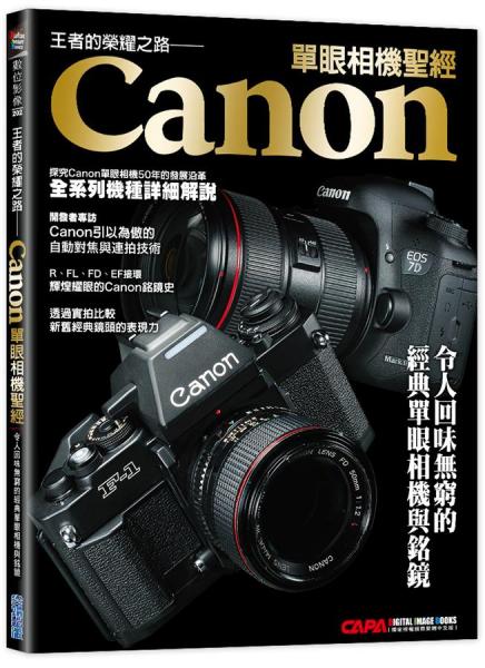 王者的榮耀之路:Canon單眼相機(jī)圣經(jīng)