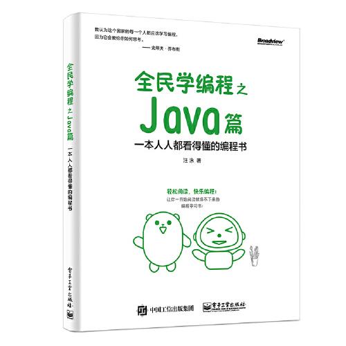 全民學編程之 Java篇——一本人人都看得懂的編程書