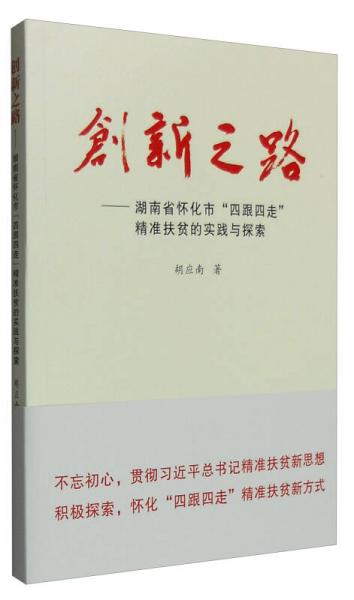 創(chuàng)新之路：湖南省懷化市“四跟四走”精準扶貧的實踐與探索