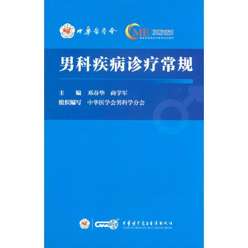 男科疾病診療常規(guī)