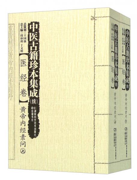 中医古籍珍本集成 续：医经卷黄帝内经素问（套装上下册）