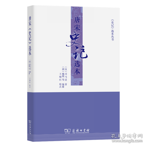 唐宋《史记》选本