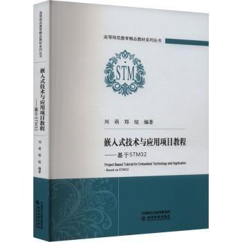 嵌入式技術與應用項目教程--基于STM32/高等師范教育精品教材系列叢書