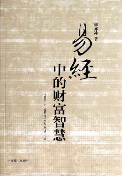 易經(jīng)中的財(cái)富智慧