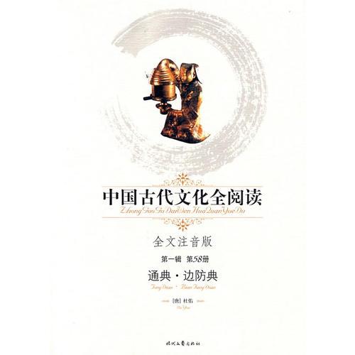 中国古代文化全阅读·通典·边防典（第一辑  第58册）（全文注音版）