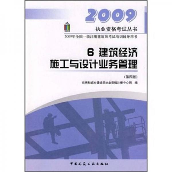 2009年全国一级注册建筑师考试培训辅导用书：建筑经济施工与设计业务管理（第4版）