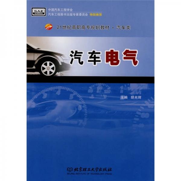 21世紀高職高專規(guī)劃教材：汽車電氣