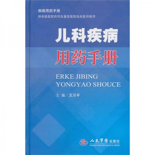 兒科疾病用藥手冊