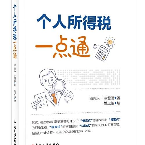 個(gè)人所得稅一點(diǎn)通