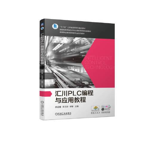 匯川PLC編程與應(yīng)用教程