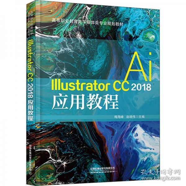 Illustrator CC 2018应用教程