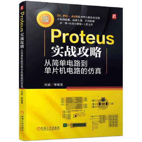Proteus实战攻略：从简单电路到单片机电路的仿真