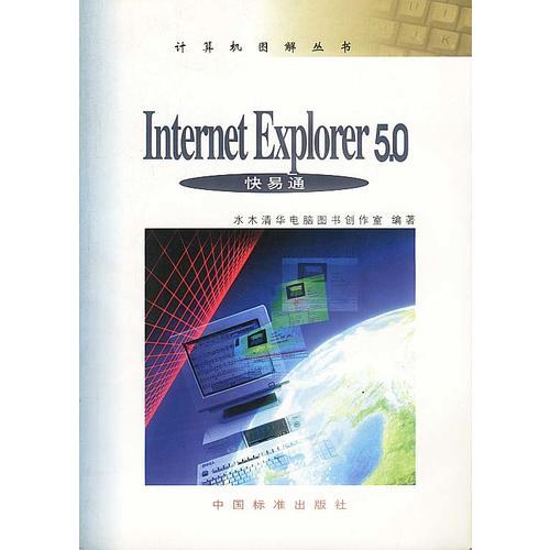 Internet Explorer 5.0快易通