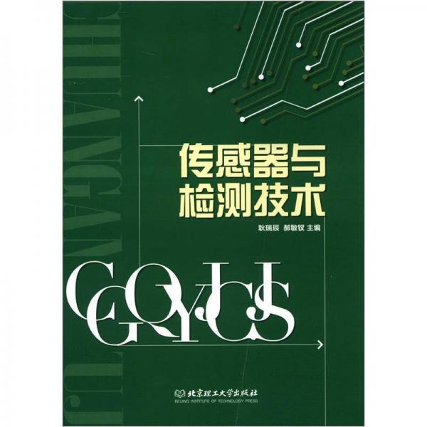傳感器與檢測技術(shù)