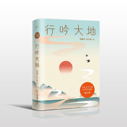 行吟大地/中國當(dāng)代名家系列作品選·散文卷