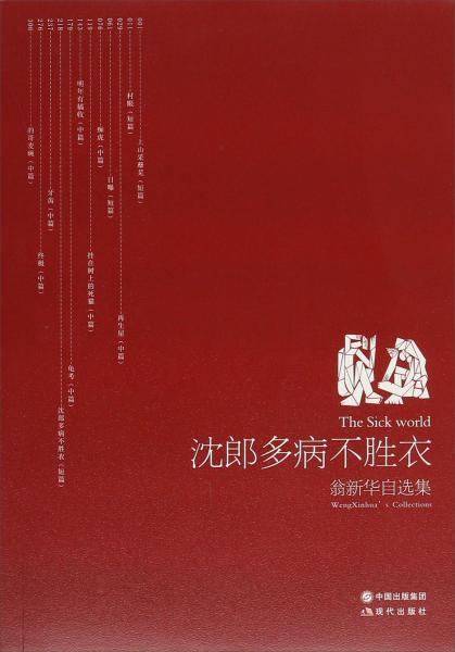 沈郎多病不勝衣:翁新華自選集:Wengxinhuascollections
