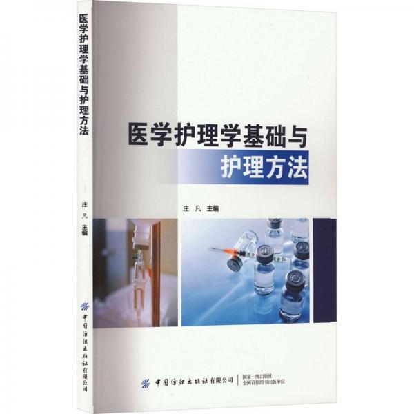 全新正版圖書(shū) 醫(yī)學(xué)護(hù)理學(xué)基礎(chǔ)與護(hù)理方法莊凡中國(guó)紡織出版社有限公司9787522905617