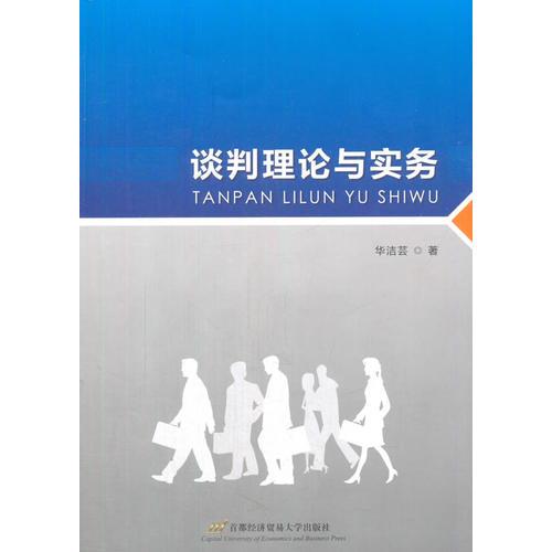 談判理論與實(shí)務(wù)