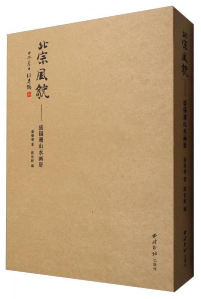 北宗風(fēng)貌：盛錫珊山水畫冊(cè)（套裝上下冊(cè)）